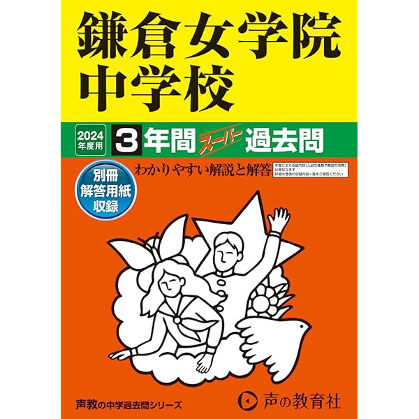 Amazon.co.jp: 田園調布学園中等部 2024年度用 3年間スーパー過去問